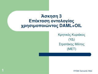 Άσκηση 3 Επέκταση οντολογίας χρησιμοποιώντας DAML+OIL