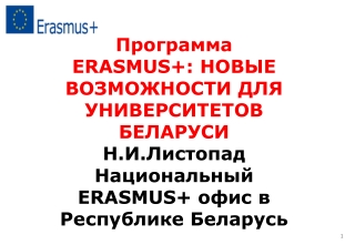 Программа ERASMUS+: НОВЫЕ ВОЗМОЖНОСТИ ДЛЯ УНИВЕРСИТЕТОВ БЕЛАРУСИ Н.И.Листопад