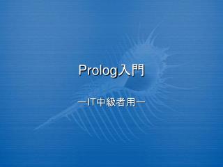 Ppt Prolog 入門 Powerpoint Presentation Free Download Id 870638