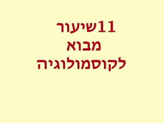 שיעור 11 מבוא לקוסמולוגיה