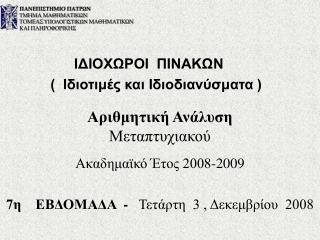 Αριθμητική Ανάλυση Μεταπτυχιακού