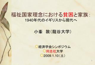 福祉国家理念における 貧困 と家族： 1940 年代のイギリスから現代へ