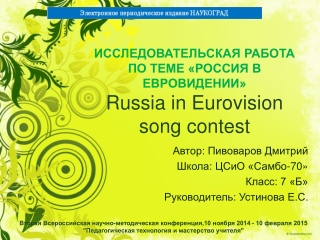 ИССЛЕДОВАТЕЛЬСКАЯ РАБОТА ПО ТЕМЕ «РОССИЯ В ЕВРОВИДЕНИИ» Russia in Eurovision song contest