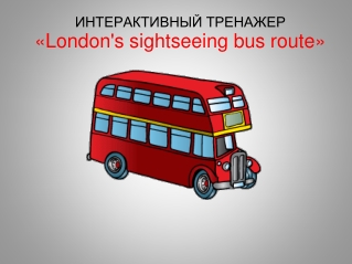 ИНТЕРАКТИВНЫЙ ТРЕНАЖЕР « London's sightseeing bus route »