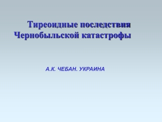 Тиреоидные последствия Чернобыльской катастрофы