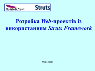Розробка Web -проектів із використанням Struts Framework