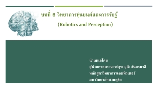 นำเสนอโดย ผู้ช่วยศาสตราจารย์จุฑาวุฒิ จันทรมาลี หลักสูตรวิทยาการคอมพิวเตอร์ มหาวิทยาลัยสวนดุสิต