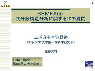 ＳＥＭＦＡＱ： 共分散構造分析に関する10の質問