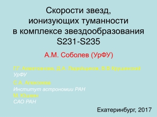 Скорости звезд, ионизующих туманности в комплексе звездообразования S231-S235