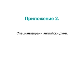 Приложение 2.