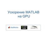 MATLAB GPU