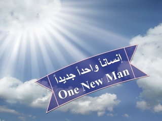 إنساناً واحداً جديداً One New Man