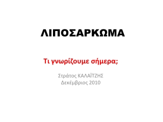 ΛΙΠΟΣΑΡΚΩΜΑ