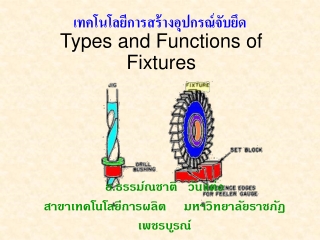 เทคโนโลยีการสร้างอุปกรณ์จับยึด