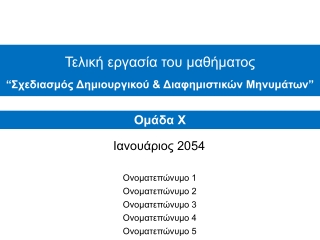 Τελική εργασία του μαθήματος “ Σχεδιασμός Δημιουργικού &amp; Διαφημιστικών Μηνυμάτων ”