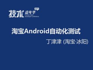 淘宝 Android 自动化测试