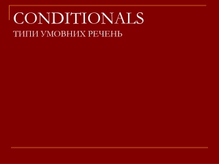 CONDITIONALS ТИПИ УМОВНИХ РЕЧЕНЬ