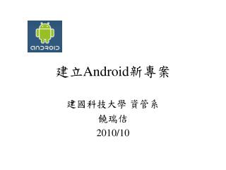 建立 Android 新專案