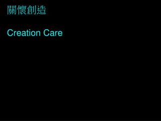 關懷創造 Creation Care