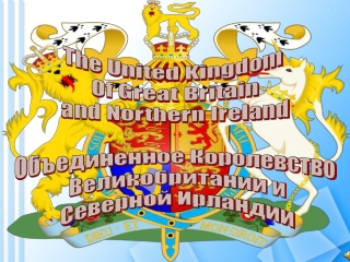 The United Kingdom Of Great Britain and Northern Ireland Объединенное Королевство