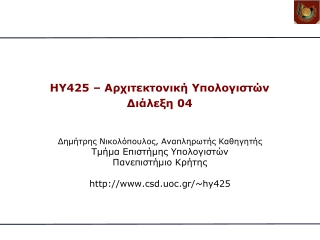 HY425 – Αρχιτεκτονική Υπολογιστών Διάλεξη 0 4