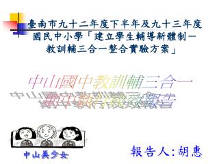 中山國中教訓輔三合一 期中執行成效報告