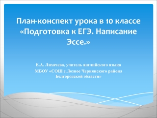 План-конспект урока в 10 классе «Подготовка к ЕГЭ. Написание Эссе .»