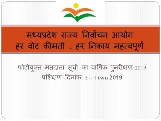 मध्‍यप्रदेश राज्‍य निर्वाचन आयोग हर वोट कीमती . हर निकाय महत्‍वपूर्ण