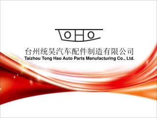 台州统昊汽车配件制造有限公司 Taizhou Tong Hao Auto Parts Manufacturing Co., Ltd.