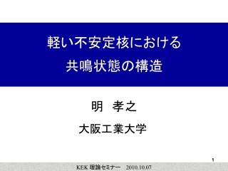 軽い不安定核における 共鳴状態の構造