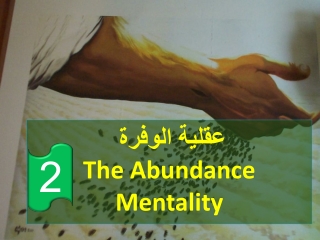 عقلية الوفرة The Abundance Mentality