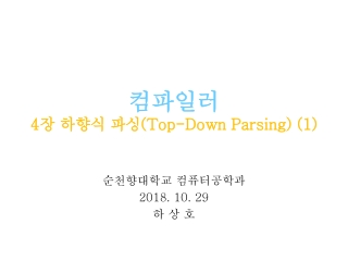 컴파일러 4 장 하향식 파싱 (Top-Down Parsing) (1)