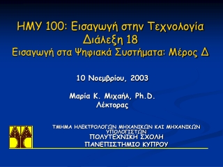 ΗΜΥ 100: Εισαγωγή στην Τεχνολογία Διάλεξη 18 Εισαγωγή στα Ψηφιακά Συστήματα: Μέρος Δ