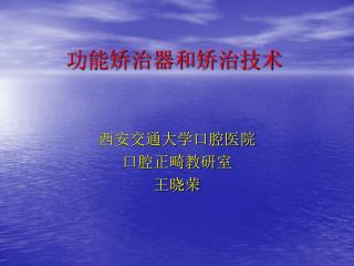 功能矫治器和矫治技术