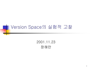 Version Space 의 실험적 고찰