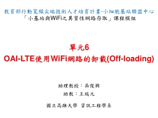 單元 6 OAI-LTE 使用 WiFi 網路的卸載 (Off-loading)