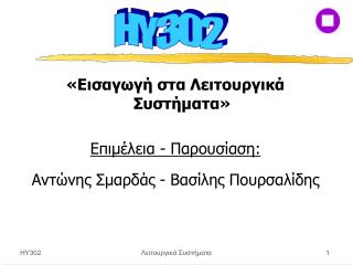 «Εισαγωγή στα Λειτουργικά Συστήματα» Επιμέλεια - Παρουσίαση: Αντώνης Σμαρδάς - Βασίλης Πουρσαλίδης