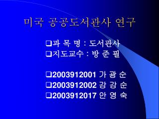 미국 공공도서관사 연구