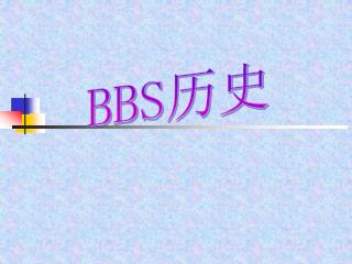 BBS 历史