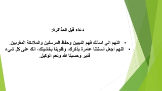 دعاء قبل المذاكرة: اللهم اني اسألك فهم النبيين وحفظ المرسلين والملائكة المقربين.