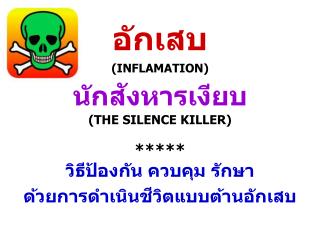 อักเสบ (INFLAMATION) นักสังหารเงียบ ( THE SILENCE KILLER) ***** วิธีป้องกัน ควบคุม รักษา ด้วยการดำเนินชีวิตแบบต้านอักเส