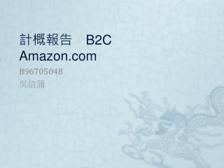 計概報告　 B2C Amazon.com