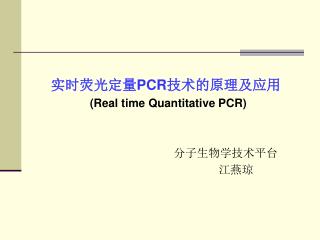 实时荧光定量 PCR 技术的原理及应用 (Real time Quantitative PCR) 分子生物学技术平台