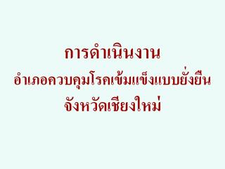 การดำเนินงาน อำเภอควบคุมโรคเข้มแข็งแบบยั่งยืน จังหวัดเชียงใหม่