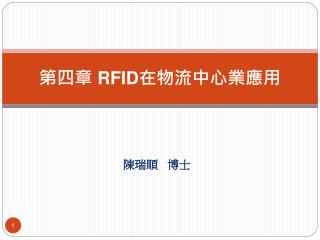 第四章 RFID 在物流中心業應用