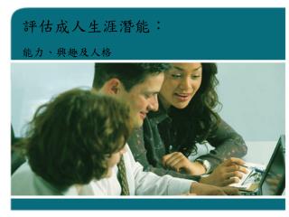 評估成人生涯潛能：