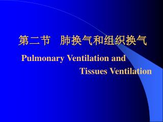 第二节 肺换气和组织换气