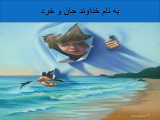 به نام خداوند جان و خرد