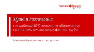 Душа и технологии: как добиться 80% продления карт в региональном фитнес-клубе.