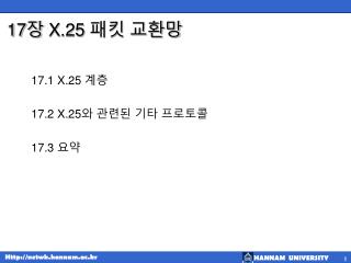 17 장 X.25 패킷 교환망